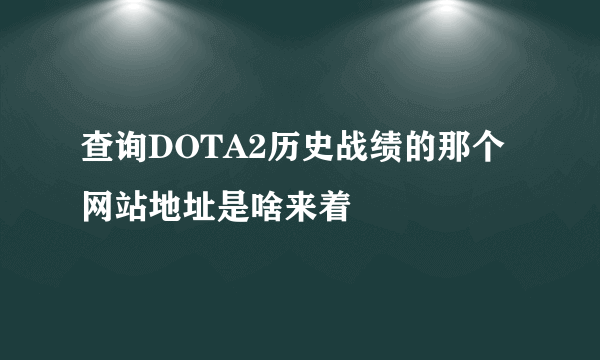 查询DOTA2历史战绩的那个网站地址是啥来着