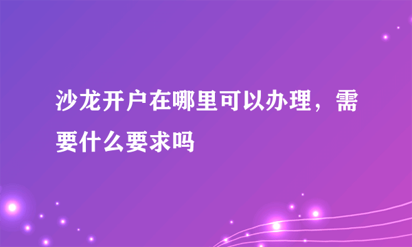 沙龙开户在哪里可以办理，需要什么要求吗