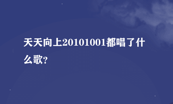 天天向上20101001都唱了什么歌？