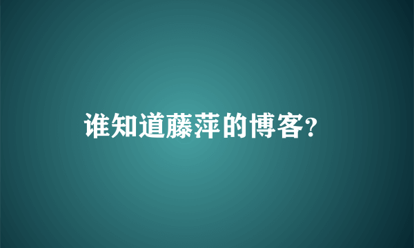 谁知道藤萍的博客？