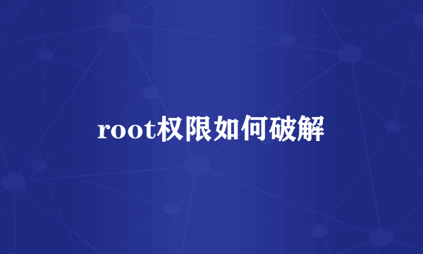 root权限如何破解