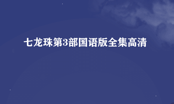 七龙珠第3部国语版全集高清