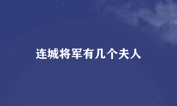 连城将军有几个夫人