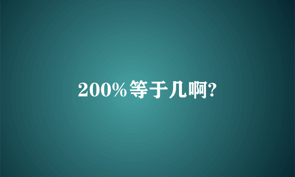 200%等于几啊?