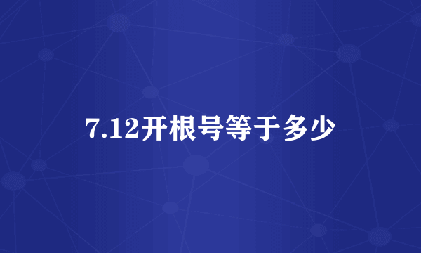 7.12开根号等于多少