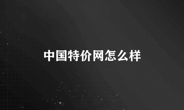 中国特价网怎么样