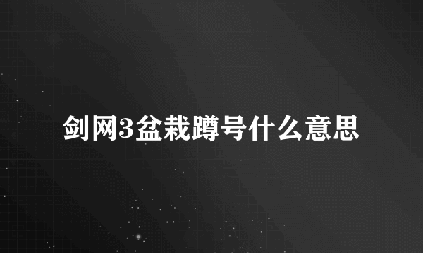 剑网3盆栽蹲号什么意思