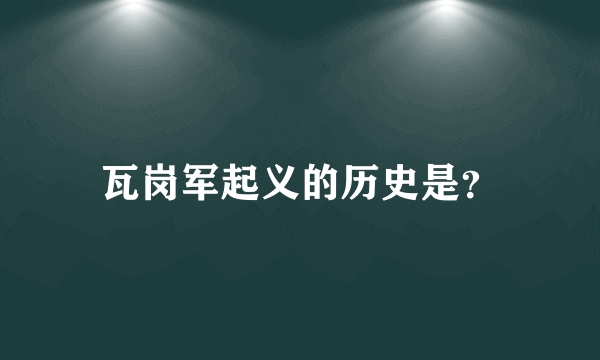 瓦岗军起义的历史是？