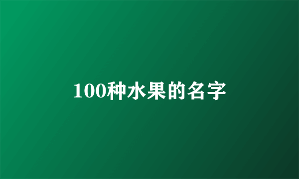 100种水果的名字