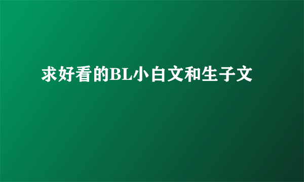 求好看的BL小白文和生子文