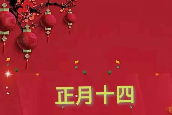 正月十四的祝福语