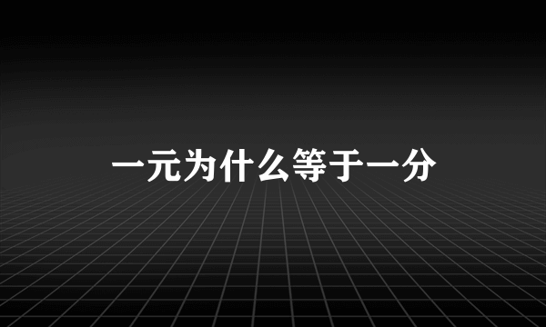 一元为什么等于一分