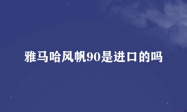 雅马哈风帆90是进口的吗