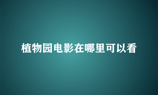 植物园电影在哪里可以看