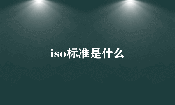 iso标准是什么