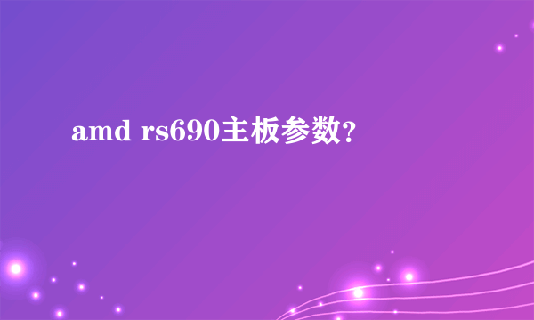 amd rs690主板参数？