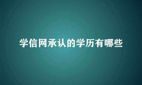 学信网承认的学历有哪些