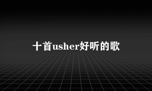 十首usher好听的歌