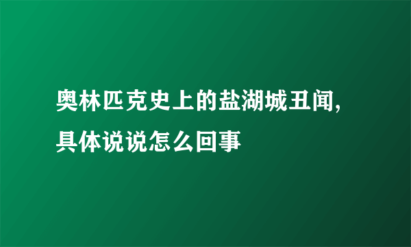 奥林匹克史上的盐湖城丑闻,具体说说怎么回事