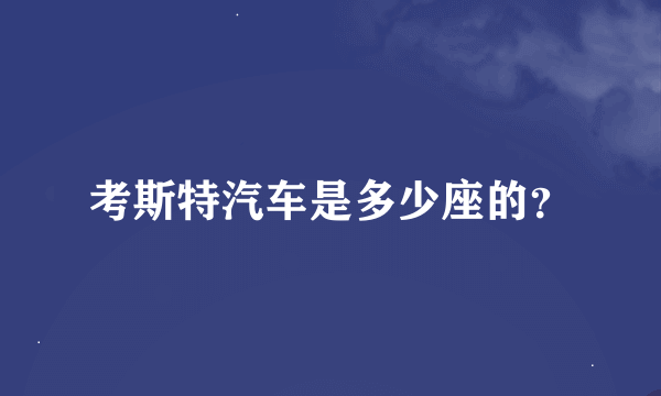 考斯特汽车是多少座的？