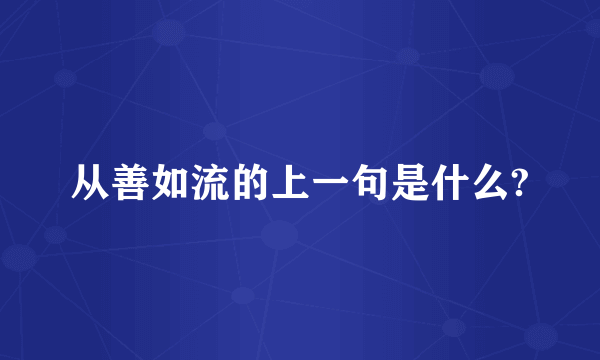 从善如流的上一句是什么?