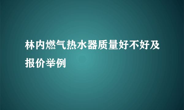 林内燃气热水器质量好不好及报价举例