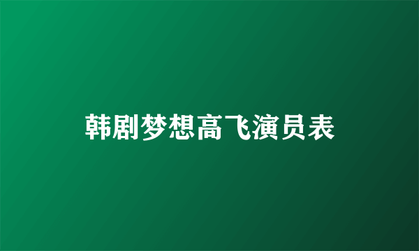 韩剧梦想高飞演员表