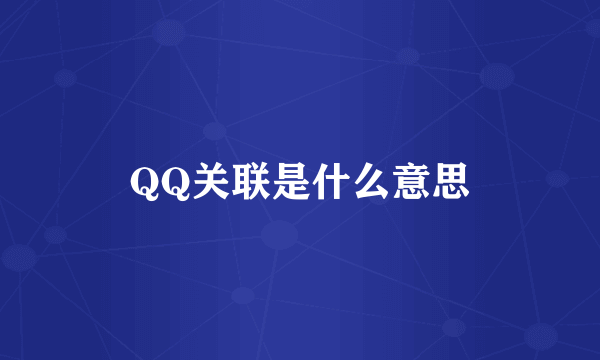 QQ关联是什么意思