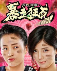 求《暴走狂花之正义校花(2021)》百度云无删减完整版在线观看，刘笑导演的