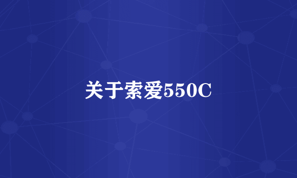 关于索爱550C