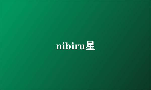 nibiru星