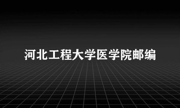 河北工程大学医学院邮编