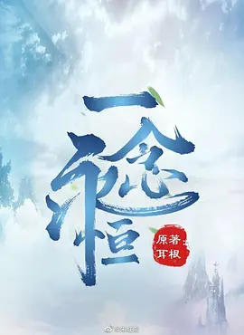 《一念永恒(2021)》在线免费观看百度云资源，求下载