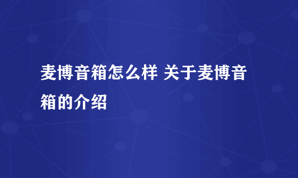 麦博音箱怎么样 关于麦博音箱的介绍