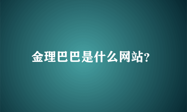 金理巴巴是什么网站？