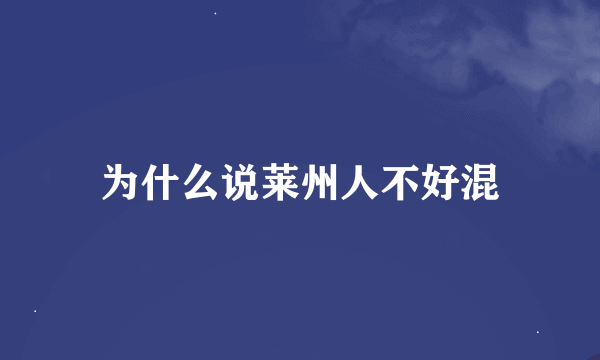 为什么说莱州人不好混