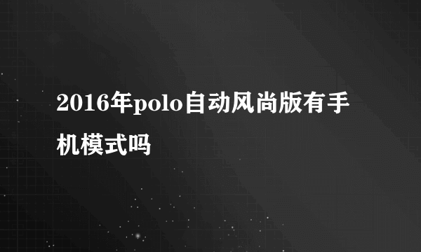 2016年polo自动风尚版有手机模式吗