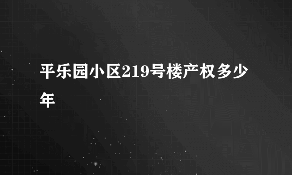 平乐园小区219号楼产权多少年