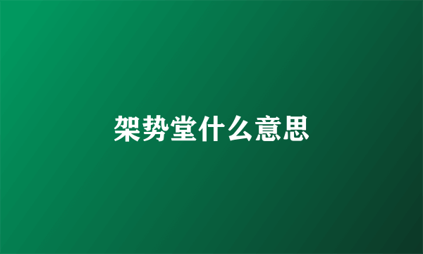 架势堂什么意思