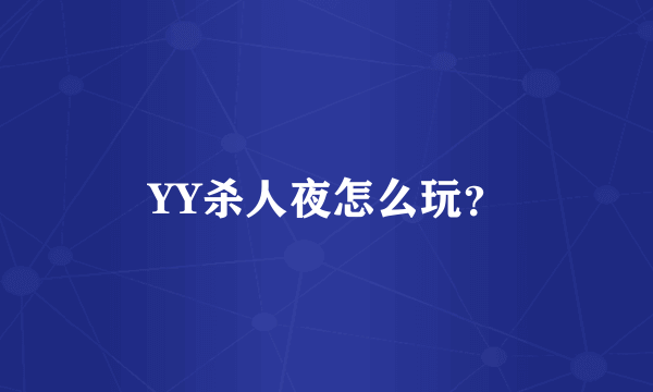 YY杀人夜怎么玩？