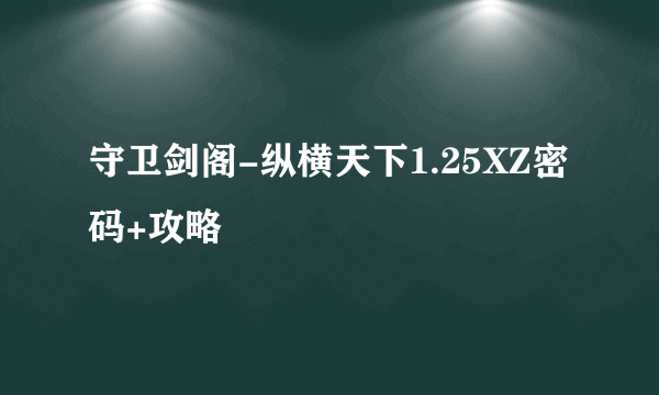 守卫剑阁-纵横天下1.25XZ密码+攻略