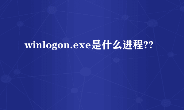 winlogon.exe是什么进程??