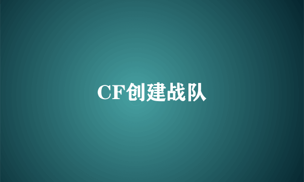 CF创建战队