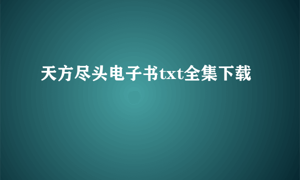 天方尽头电子书txt全集下载