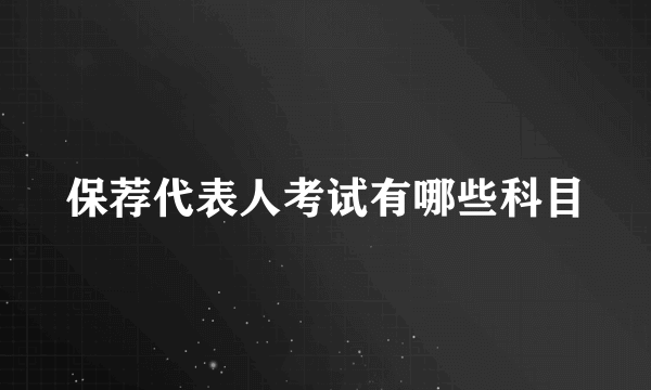 保荐代表人考试有哪些科目