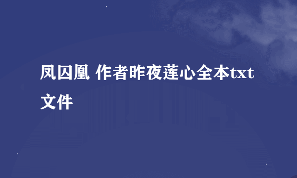 凤囚凰 作者昨夜莲心全本txt文件