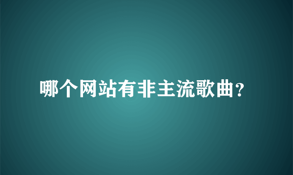 哪个网站有非主流歌曲？