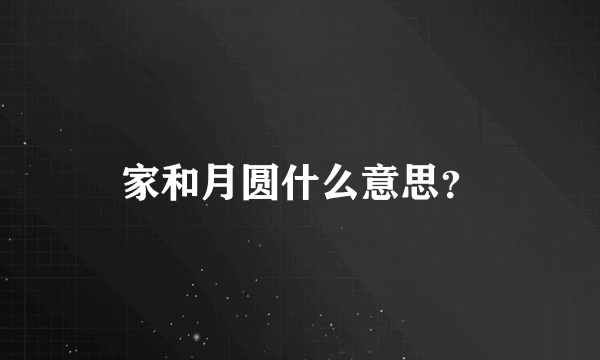 家和月圆什么意思？