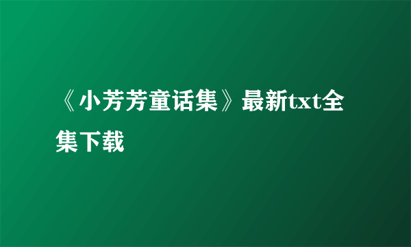 《小芳芳童话集》最新txt全集下载