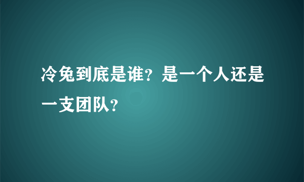 冷兔到底是谁？是一个人还是一支团队？